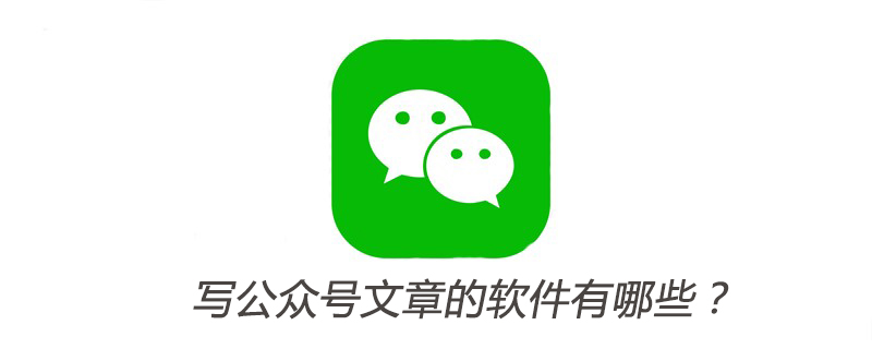 寫公眾號文章的軟件有哪些？