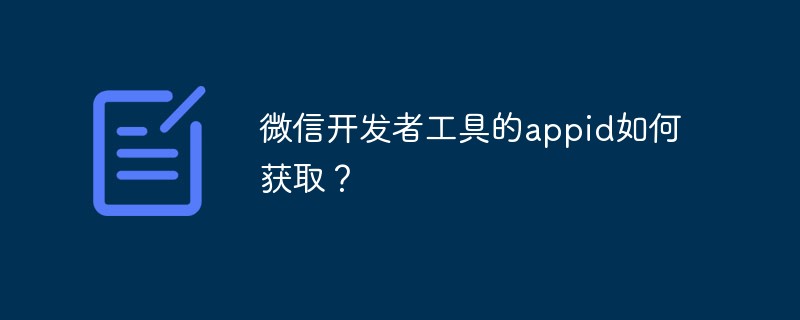 溫州市微信開發(fā)者工具的appid如何獲??？