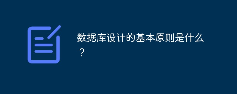 數(shù)據(jù)庫設(shè)計的基本原則是什么？