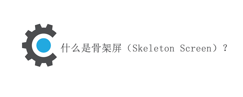 什么是骨架屏（Skeleton Screen）？