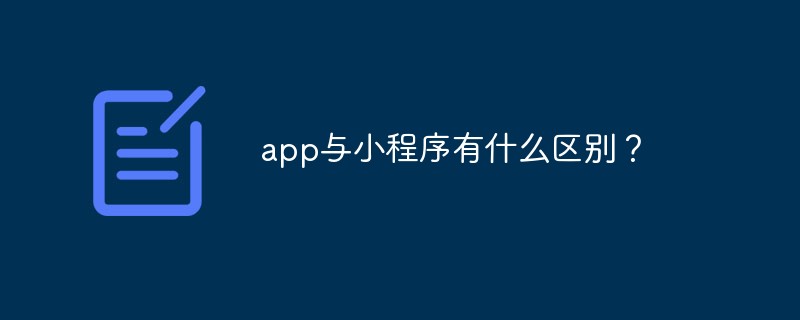 app與小程序有什么區(qū)別？